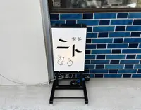 喫茶 ニトの写真・動画_image_618115