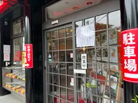 中華のサカイ本店の写真・動画_image_618965