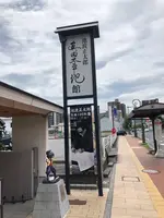 池波正太郎真田太平記館の写真・動画_image_621588