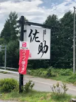 元祖真田流手打そば 佐助の写真・動画_image_621593