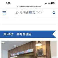 高野珈琲店の写真・動画_image_623071