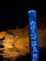 登別地獄谷の写真・動画_image_627690