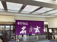 手打うどん 名玄の写真・動画_image_628886