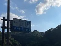 道の駅山北の写真・動画_image_629480