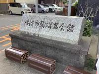常滑市陶磁器会館の写真・動画_image_632649