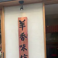 羊香味坊の写真・動画_image_633425