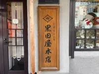 黒田屋本店の写真・動画_image_638548