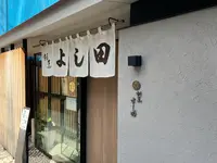 割烹よし田の写真・動画_image_640008