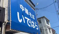 中華そば いではらの写真・動画_image_640060