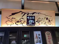 明治亭 駒ケ根本店の写真・動画_image_640995