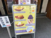 芋ぴっぴ。浅草店の写真・動画_image_644886