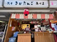 浅草きびだんご あづまの写真・動画_image_645150