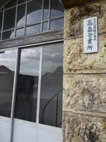 旧山形交通高畠駅の写真・動画_image_646137