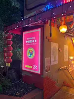 中国茶房8 赤坂店の写真・動画_image_646192