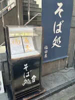 福田屋 道玄坂の写真・動画_image_646470
