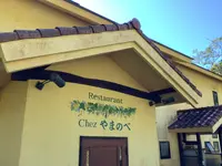 Chez やまのべの写真・動画_image_648622