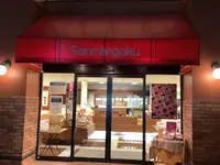 三万石 平店の写真・動画_image_649434