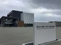 東日本大震災・原子力災害伝承館の写真・動画_image_649472
