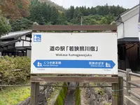 道の駅 若狭熊川宿の写真・動画_image_652249