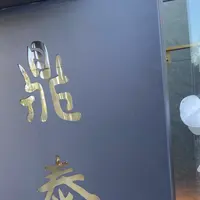 鼎泰豊の写真・動画_image_653183