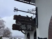 レストラン山猫軒の写真・動画_image_656574