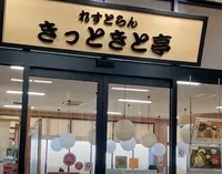 新湊きっときと市場の写真・動画_image_659029