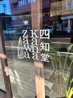 四知堂kanazawa(スーチータンカナザワ)の写真・動画_image_660536