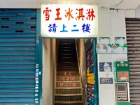 Snow King Ice Creamの写真・動画_image_660571