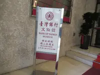 台湾銀行文物館の写真・動画_image_660708