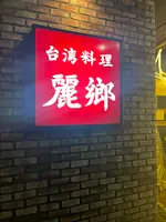 麗郷 富ヶ谷店の写真・動画_image_660757
