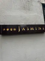 中華香彩JASMINEの写真・動画_image_660894