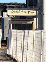 笠間稲荷神社駐車場の写真・動画_image_668547