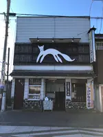 くるみ稲荷ずし 二ツ木の写真・動画_image_668550