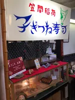 くるみ稲荷ずし 二ツ木の写真・動画_image_668551