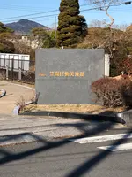 笠間日動美術館の写真・動画_image_668564