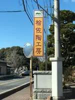 桧佐陶工房の写真・動画_image_668569
