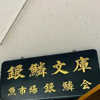 銀鱗文庫の写真・動画_image_668907