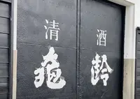 亀齢酒造の写真・動画_image_668991