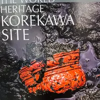 是川縄文館の写真・動画_image_669317