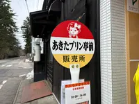 みちのく懐かしの味 あきたプリン亭の写真・動画_image_669939