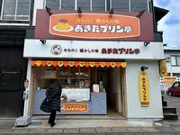 みちのく懐かしの味 あきたプリン亭の写真・動画_image_669942