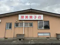 渥美菓子店の写真・動画_image_670024