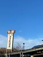 海老鶴温泉の写真・動画_image_670190