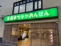 青森まちなかおんせんの写真・動画_image_671566
