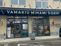 ヤマキウ南倉庫の写真・動画_image_676102