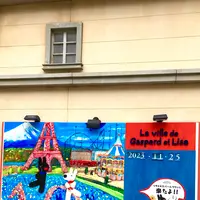 リサとガスパールタウンの写真・動画_image_680555