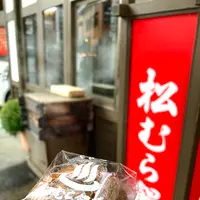 松むら饅頭の写真・動画_image_680603