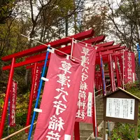 草津穴守稲荷神社の写真・動画_image_680611