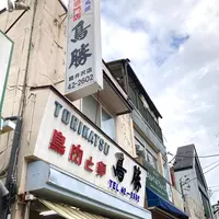 鳥勝商店の写真・動画_image_680627