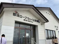 那須ロープウェイの写真・動画_image_681351